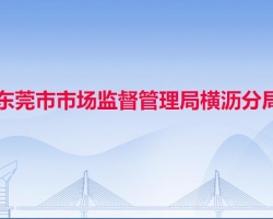 东莞市市场监督管理局横沥分局"