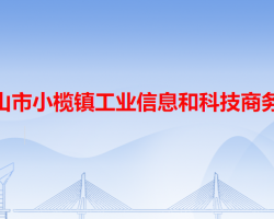 中山市小榄镇工业信息和科