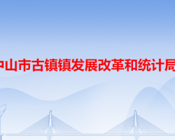 中山市古镇镇发展改革和统计局