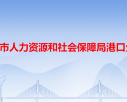 中山市人力资源和社会保障