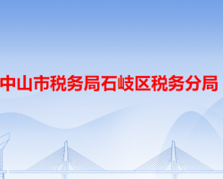 中山市税务局石岐区税务分局"