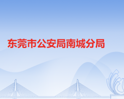 东莞市公安局南城分局"