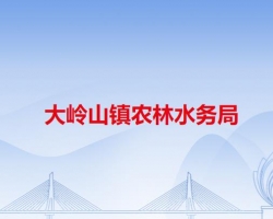 大岭山镇农林水务局默认相册