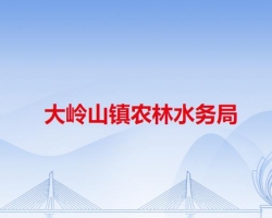 大岭山镇农林水务局