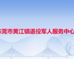 东莞市黄江镇退役军人服务