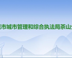 东莞市城市管理和综合执法局茶山分局