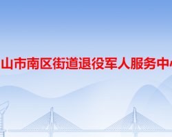 中山市南区街道退役军人服务中心