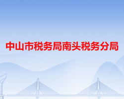 中山市税务局南头税务分局"