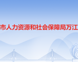 东莞市人力资源和社会保障局万江分局