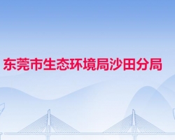 东莞市生态环境局沙田分局