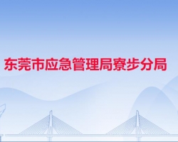 东莞市应急管理局寮步分局