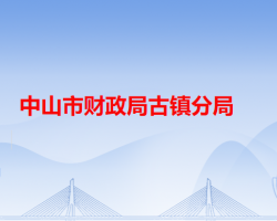 中山市财政局古镇分局