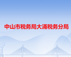 中山市税务局大涌税务分局"