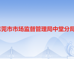 东莞市市场监督管理局中堂分局