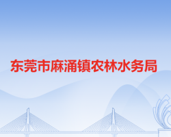 东莞市麻涌镇农林水务局默认相册