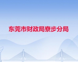 东莞市财政局寮步分局
