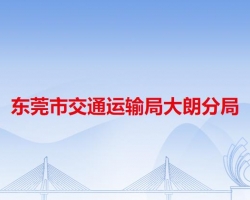 东莞市交通运输局大朗分局默认相册