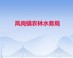 凤岗镇农林水务局默认相册