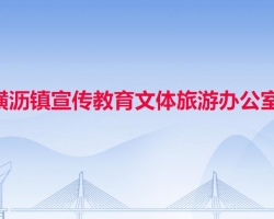 横沥镇宣传教育文体旅游办