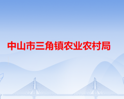 中山市三角镇农业农村局