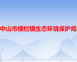 中山市横栏镇生态环境保护局