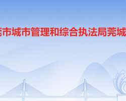 东莞市城市管理和综合执法局莞城分局