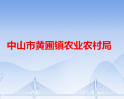 中山市黄圃镇农业农村局