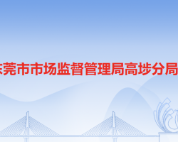 东莞市市场监督管理局高埗分局