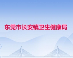 东莞市长安镇卫生健康局