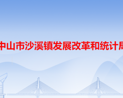 中山市沙溪镇发展改革和统