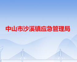 中山市沙溪镇应急管理局