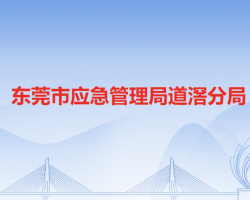东莞市应急管理局道滘分局默认相册