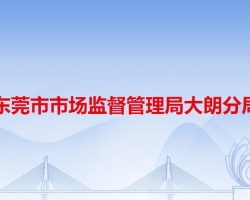 东莞市市场监督管理局大朗分局"