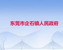 东莞市企石镇人民政府"