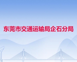 东莞市交通运输局企石分局