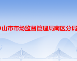 中山市市场监督管理局南区分局"