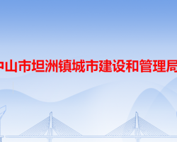 中山市坦洲镇城市建设和管理局