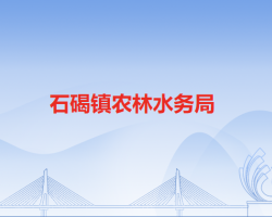 石碣镇农林水务局