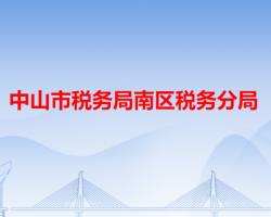 中山市税务局南区税务分局