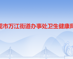 东莞市万江街道办事处卫生健康局