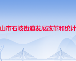 中山市石岐街道发展改革和统计局