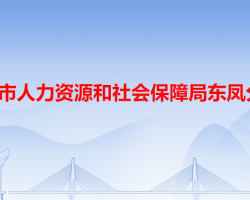 中山市人力资源和社会保障局东凤分局