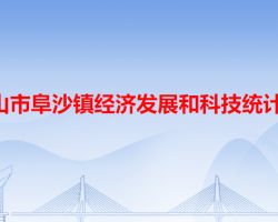 中山市阜沙镇经济发展和科