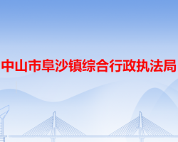 中山市阜沙镇综合行政执法局