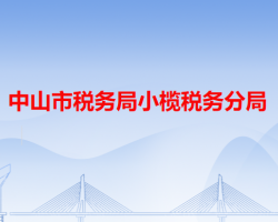 中山市税务局小榄税务分局"