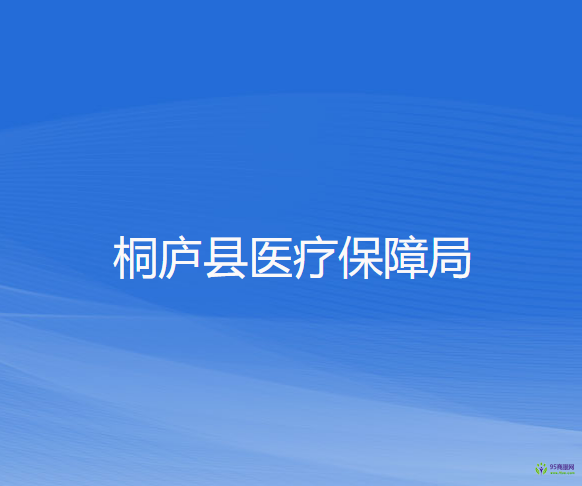 桐庐县医疗保障局