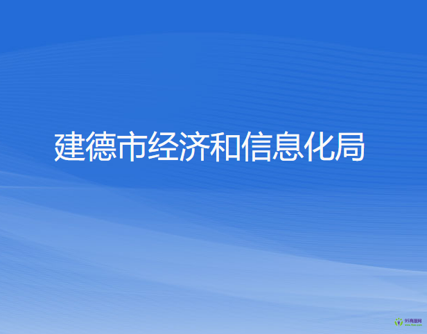 建德市经济和信息化局