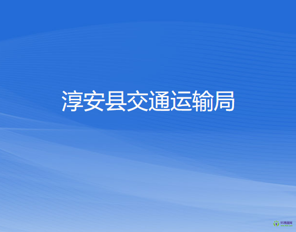 淳安县交通运输局