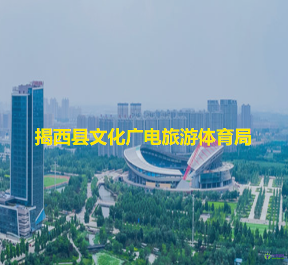 揭西县文化广电旅游体育局