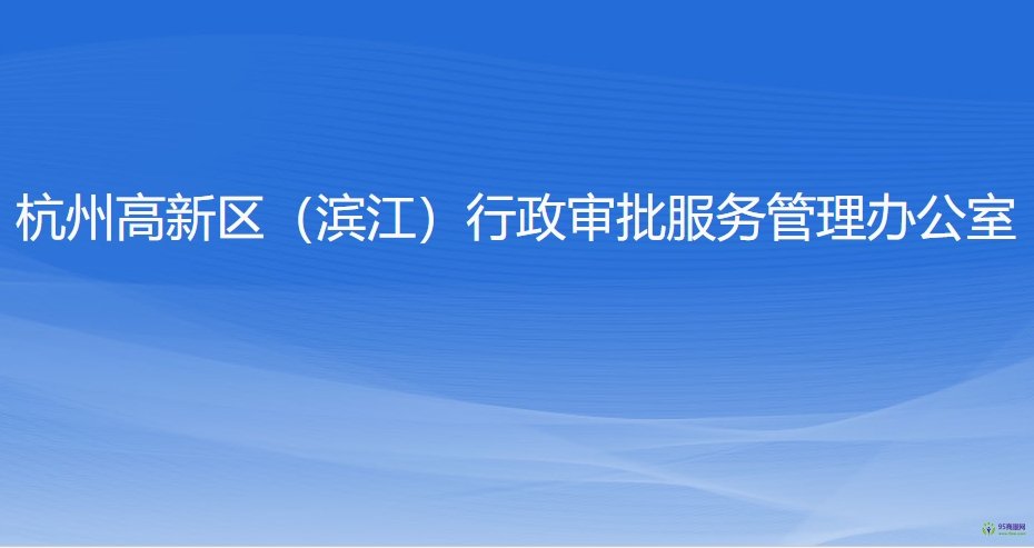 杭州高新技术产业开发区（滨江）行政审批服务管理办公室